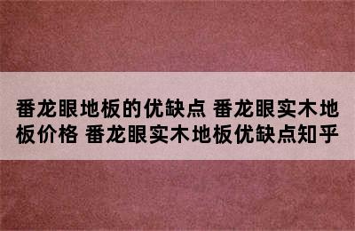 番龙眼地板的优缺点 番龙眼实木地板价格 番龙眼实木地板优缺点知乎